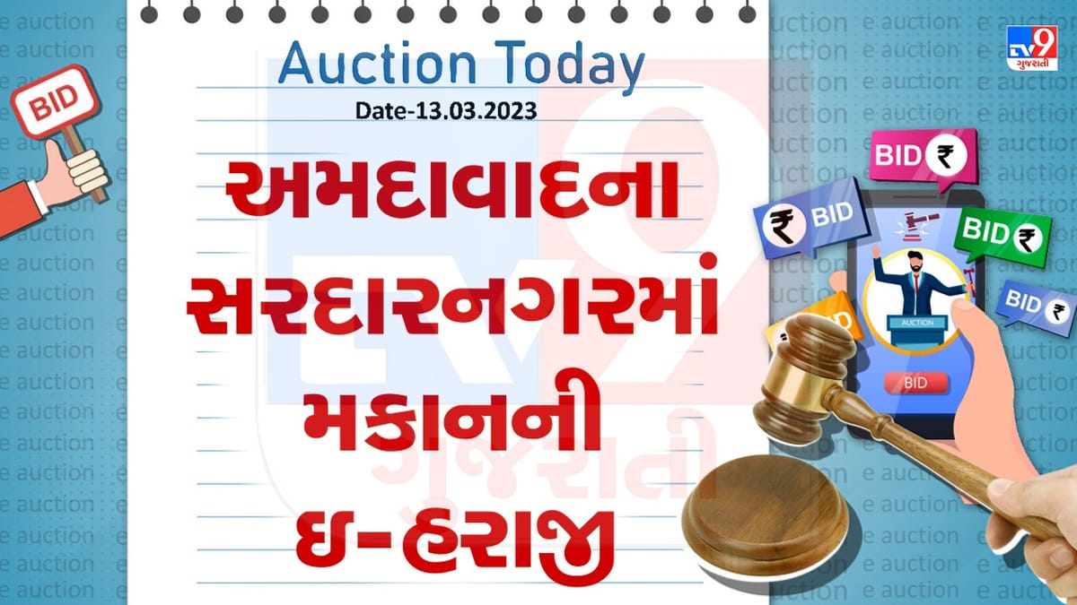 Auction Today: અમદાવાદના સરદારનગરમાં મકાનની ઇ-હરાજી ,જાણો વિગતો