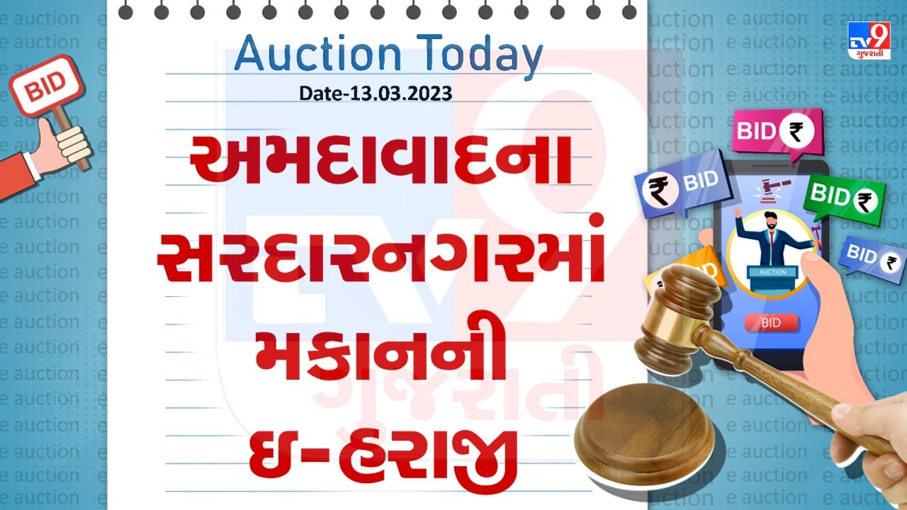 Auction Today: અમદાવાદના સરદારનગરમાં મકાનની ઇ-હરાજી ,જાણો વિગતો