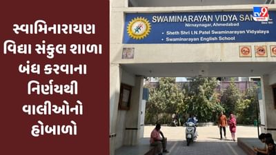 Ahmedabad : નિર્ણયનગરની સ્વામિનારાયણ વિદ્યા સંકુલ શાળા બંધ કરવાનો નિર્ણય લેતા વાલીઓનો હોબાળો, સારી શાળામાં પ્રવેશ અપાવવાની માગ