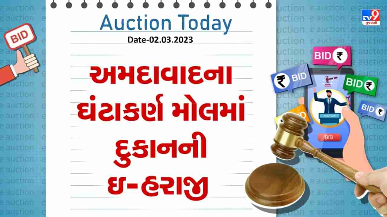 Auction Today : અમદાવાદના ઘંટાકર્ણ મોલમાં દુકાનની ઇ-હરાજી , જાણો વિગતો