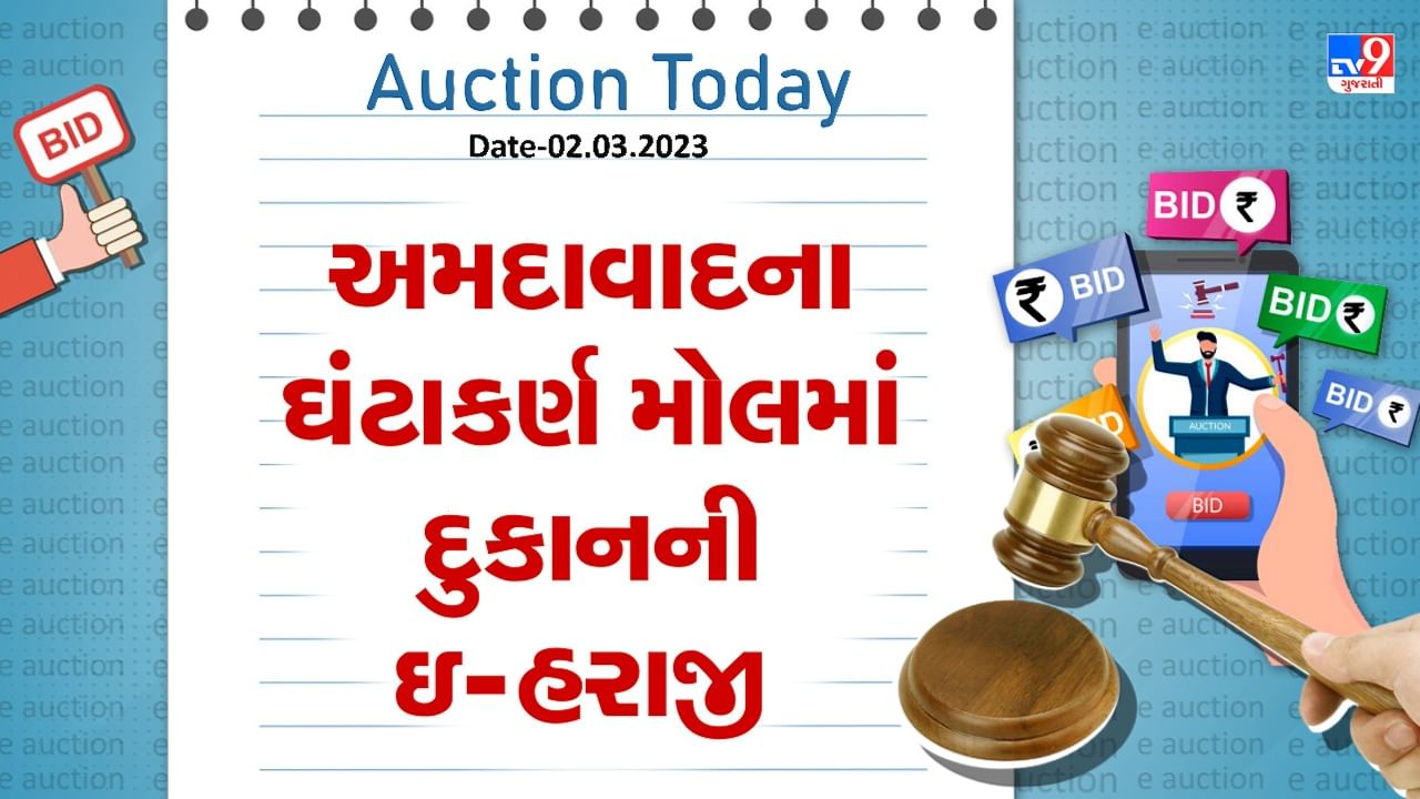 Auction Today : અમદાવાદના ઘંટાકર્ણ મોલમાં દુકાનની ઇ-હરાજી , જાણો વિગતો