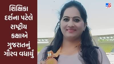 Ahmedabad ની શિક્ષિકા દર્શના પટેલે રાષ્ટ્રીય કક્ષાએ ગુજરાતનું ગૌરવ વધાર્યું