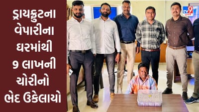 Ahmedabad: પાલડીમાં ડ્રાયફ્રુટના વેપારીના ઘરમાંથી 9 લાખની ચોરીનો ભેદ ઉકેલાયો, સીસીટીવી Videoના આધારે આરોપી ઝડપાયો