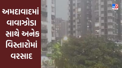 Breaking News : અમદાવાદના વાતાવરણમાં પલટો, વાવાઝોડા સાથે અનેક વિસ્તારોમાં વરસાદ, જુઓ Video