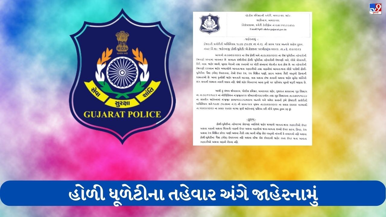 Ahmedabad: રંગોત્સવના પર્વમાં ભંગ ન પડે તે માટે અમદાવાદ પોલીસનું કાયદો વ્યવસ્થા જાળવવા બહાર પડાયું જાહેરનામું