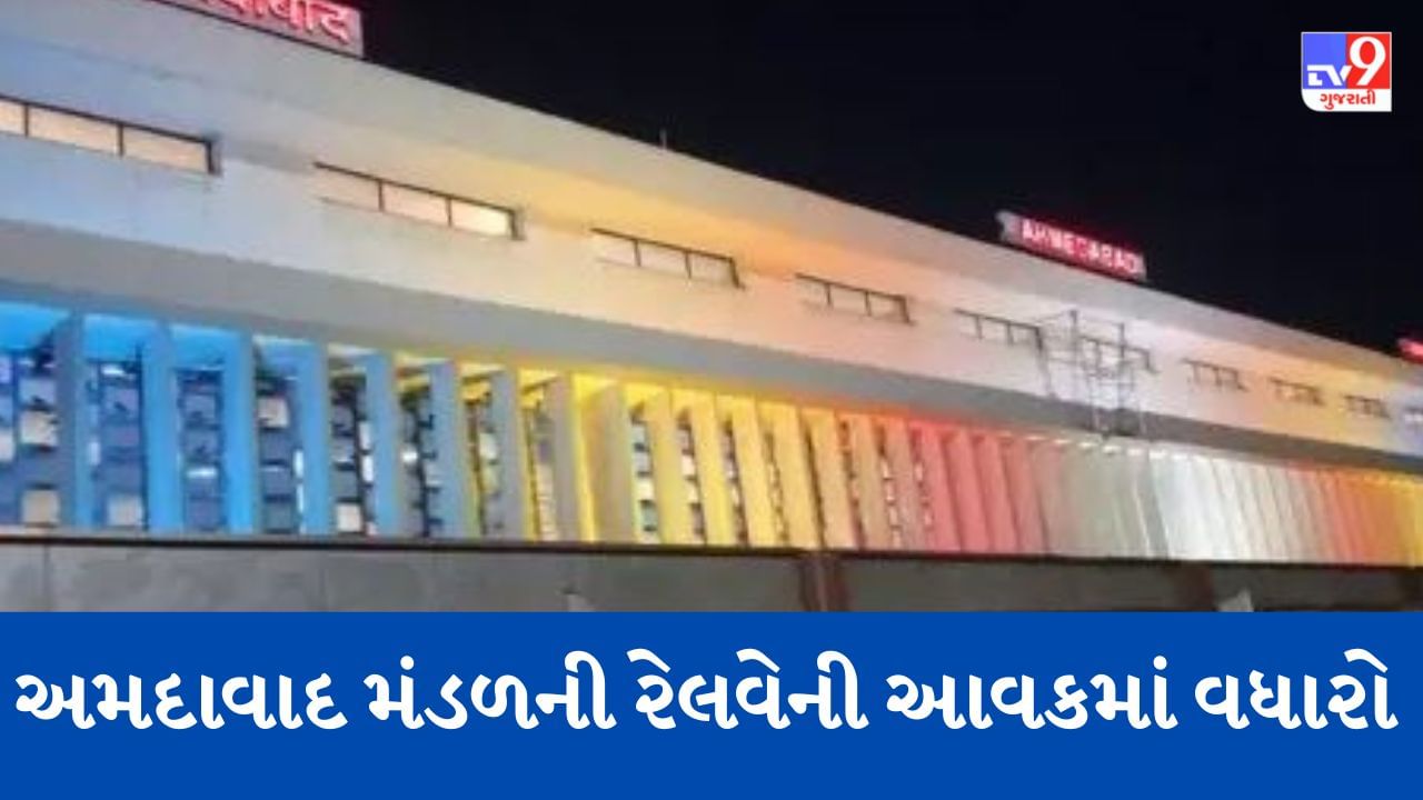 Ahmedabad: પશ્ચિમ રેલવેના અમદાવાદ મંડળને 2022-23ની અત્યાર સુધીની સૌથી વધુ આવક