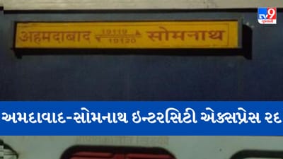 Railway News: આવતીકાલે 1 દિવસ માટે અમદાવાદ-સોમનાથ ઇન્ટરસિટી એક્સપ્રેસ રદ રહેશે