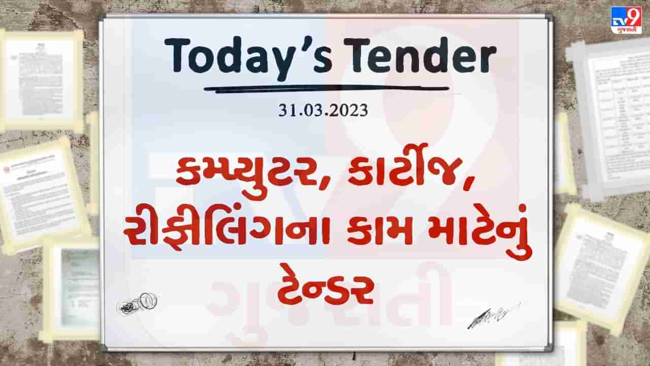 Tender Today : કમ્પ્યુટર, કાર્ટીજ, રીફીલિંગ, રીપેરિંગના કામ માટે આ નગરપાલિકામાં ટેન્ડર જાહેર