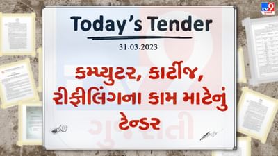 Tender Today : કમ્પ્યુટર, કાર્ટીજ, રીફીલિંગ, રીપેરિંગના કામ માટે આ નગરપાલિકામાં ટેન્ડર જાહેર