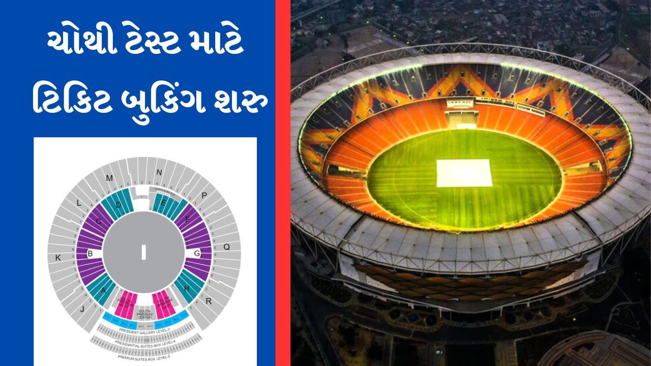 અમદાવાદ ટેસ્ટ માટે ટિકિટ બુકિંગ શરુ, જાણો ક્યાંથી અને કેવી રીતે કરી