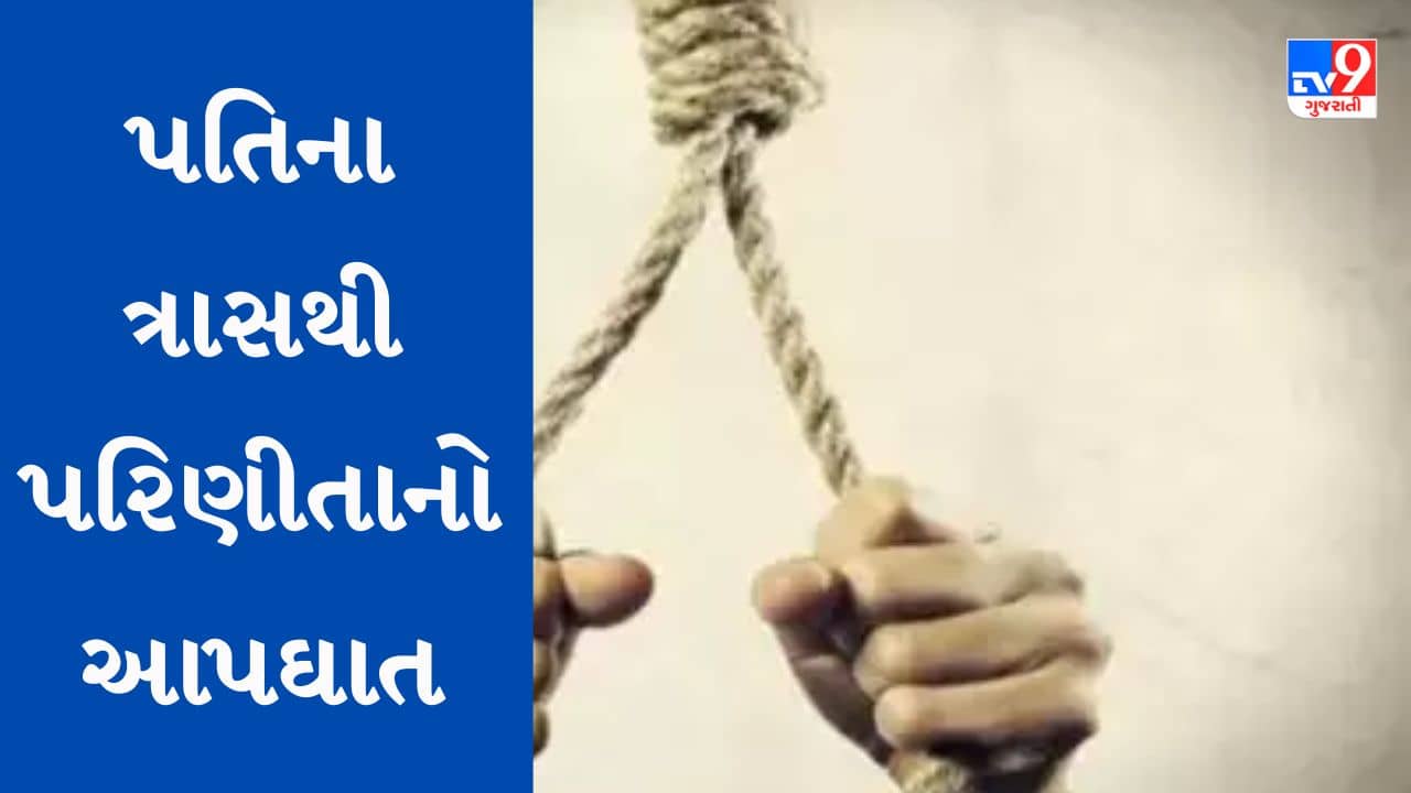 Gujarati Video : અમદાવાદના સરખેજમાં પતિના વ્યસનથી કંટાળી પરિણીતાએ કર્યો આપઘાત, દુષ્પ્રેરણાનો ગુનો નોંધી પોલીસે હાથ ધરી કાર્યવાહી