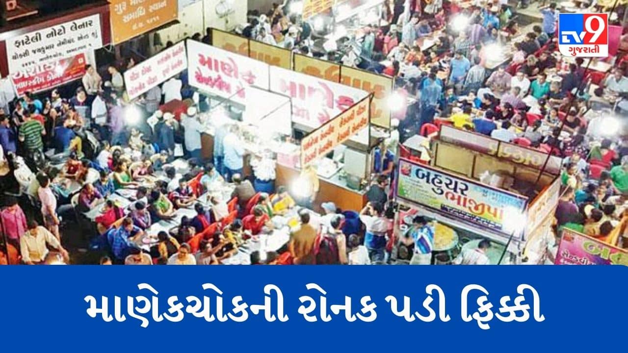 Gujarati Video : અમદાવાદના માણેકચોકમાં ખાણીપીણીની રોનક ફિક્કી પડી, પોલીસે ટેબલ ખુરશી હટાવ્યા