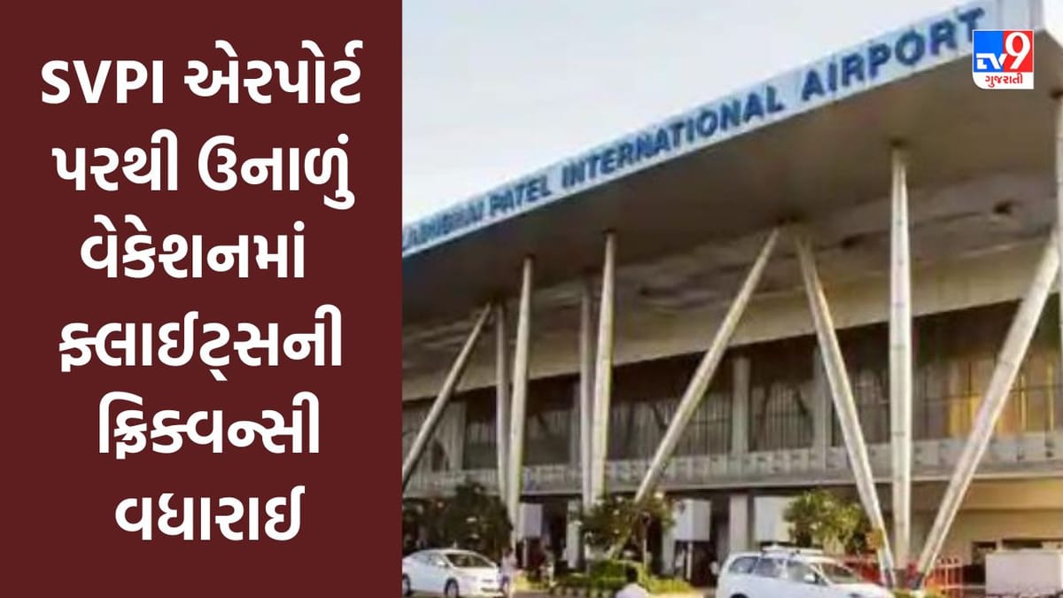 Good News : અમદાવાદ SVPI એરપોર્ટ પરથી ઉનાળું વેકેશનમાં ફ્લાઈટ્સની ફ્રિક્વન્સી વધારાઈ, 20 ટકા વધુ ફ્લાઈટ્સનું આયોજન