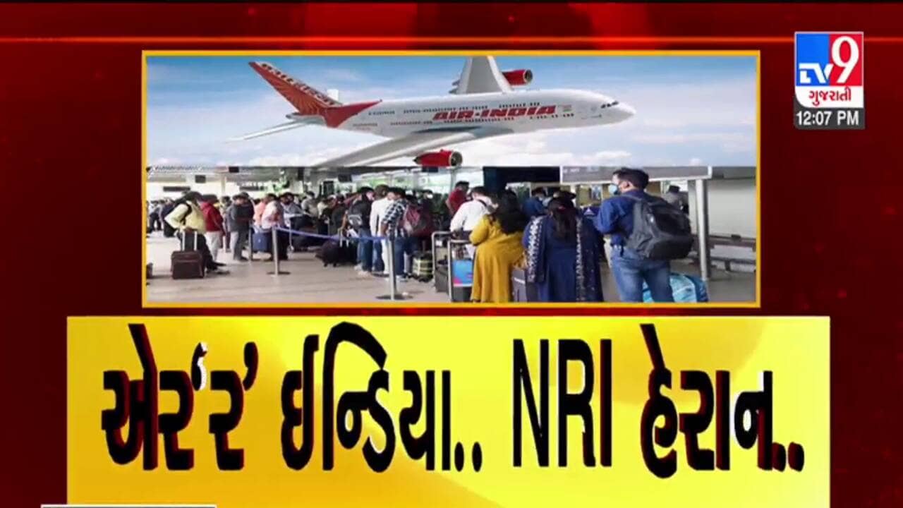 Gujarati Video : એર ઈન્ડિયાના વાંકે ગુજરાતના 10 હજાર NRI ફસાયા, અમેરિકાની ફ્લાઈટો રદ થતા મુસાફરો પરેશાન