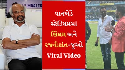 Ind vs Aus : અજય દેવગનને વાનખેડે પહોંચતા જોઈ સ્ટેડિયમ ગુંજી ઉઠ્યું, મેગાસ્ટાર રજનીકાંત પણ જોવા મળ્યા
