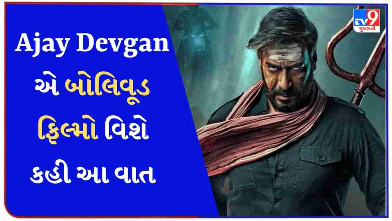 શું હોલિવુડથી ઈન્સપાયર હોય છે બોલિવૂડ ફિલ્મો ? Ajay Devgan એ કહી આ વાત