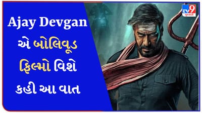 શું હોલિવુડથી ઈન્સપાયર હોય છે બોલિવૂડ ફિલ્મો ? Ajay Devgan એ કહી આ વાત