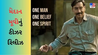 Maidaan Teaser Release : મેદાન મૂવીનું ટીઝર રિલીઝ, અજય દેવગનને જોઈને ફેન્સે કહ્યું - 'બીજો નેશનલ એવોર્ડ પાક્કો'