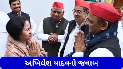 શું મમતા બેનર્જી ભાજપ-કોંગ્રેસ વિરોધી મોરચાના વડાપ્રધાનનો ચહેરો હશે? અખિલેશ યાદવે આપ્યો આ જવાબ