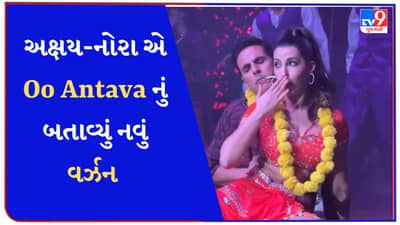 Akshay Nora Dance Video : અક્ષય કુમારે નોરા સાથે સ્ટેજ પર લગાવી આગ, Oo Antava નું બતાવ્યું નવું વર્ઝન