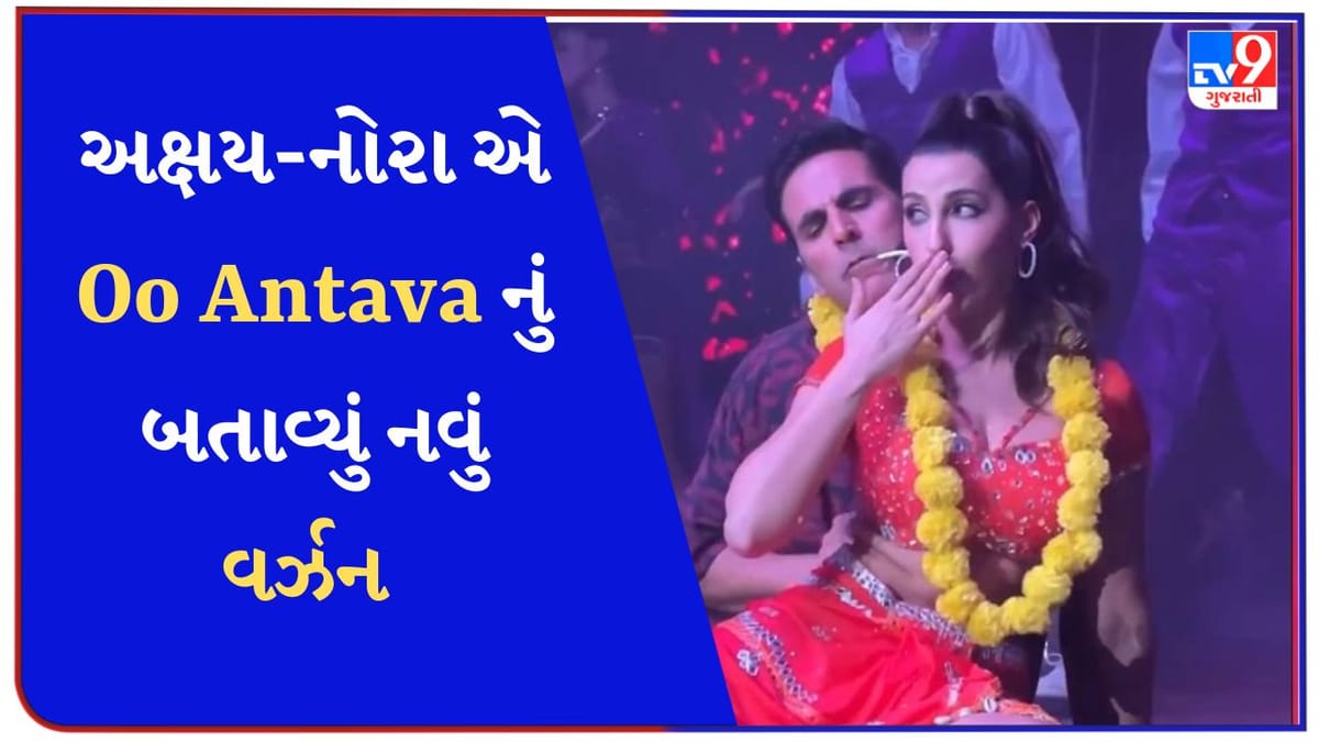 Akshay Nora Dance Video : અક્ષય કુમારે નોરા સાથે સ્ટેજ પર લગાવી આગ, Oo Antava નું બતાવ્યું નવું વર્ઝન