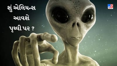 શું 20 વર્ષમાં એલિયન્સ પૃથ્વી પર આવશે? જાણો બ્રહ્માંડનું આ રહસ્ય!