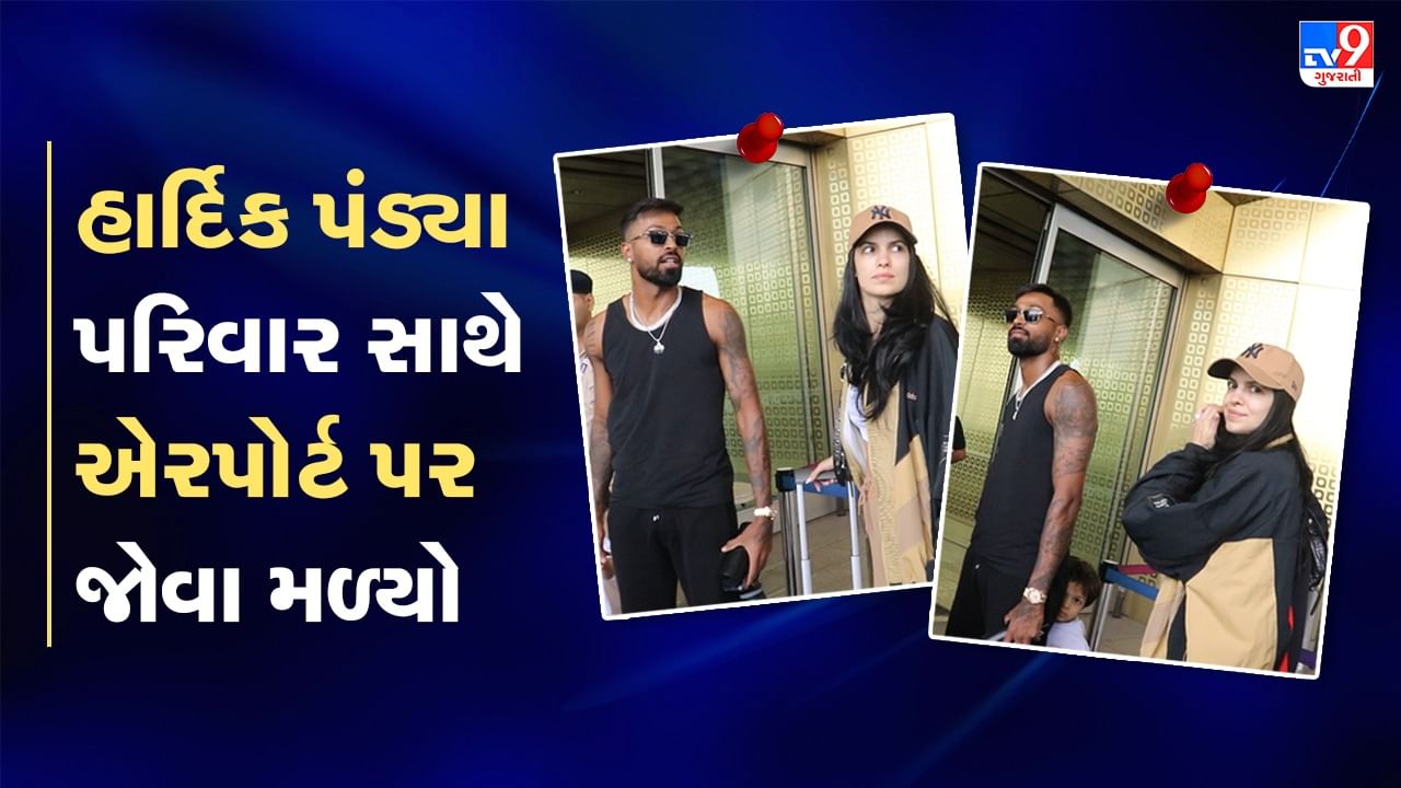 IPL 2023 પહેલા Hardik Pandya પરિવાર સાથે મુંબઈ એરપોર્ટ પર જોવા મળ્યો, લોકોએ કહ્યું- આ વખતે પણ ગુજરાતના ખાતામાં આવશે IPLની ટ્રોફી