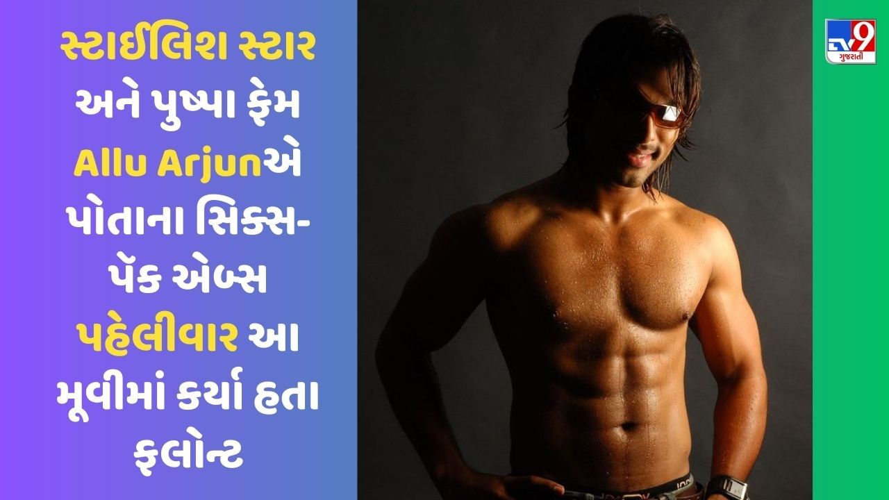 સ્ટાઈલિશ સ્ટાર અને પુષ્પા ફેમ અલ્લુ અર્જુને પોતાના સિક્સ-પૅક એબ્સ પહેલીવાર આ મૂવીમાં કર્યા હતા ફલોન્ટ, જુઓ Photos