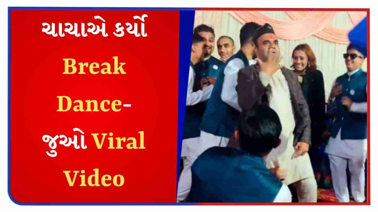 Amazing Dance Video : ચાચાએ Break Dance કરીને ઈન્ટરનેટનો પારો વધાર્યો, લોકોએ કહ્યું-પેગમાં ભાંગ કોણે મેળવી ?