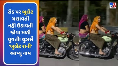 રોડ પર બુલેટ ચલાવતી નહી ઉડાવતી જોવા મળી યુવતી ! યુઝર્સે 'બુલેટ રાની' આપ્યુ નામ, જુઓ આ Viral Video