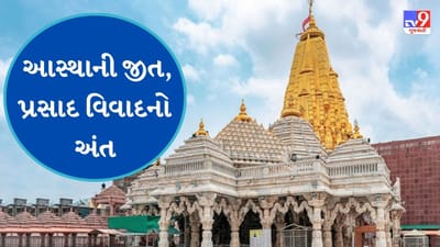 Breaking News : અંબાજીમાં પ્રસાદના વિવાદનો આવ્યો અંત, મોહનથાળ અને ચીકી બંને પ્રસાદનું વિતરણ કરાશે