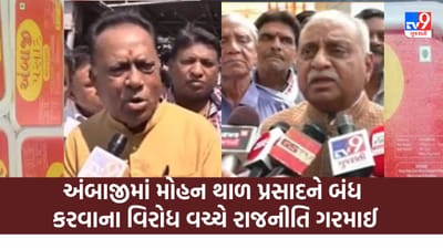 Gujarati Video : અંબાજીમાં મોહન થાળ પ્રસાદને બંધ કરવાના વિરોધ વચ્ચે રાજનીતિ ગરમાઈ, ભાજપ - કોંગ્રેસ આમને સામને