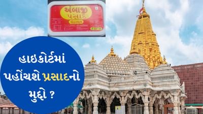 Gujarati Video : અંબાજીના પ્રસાદનો મુદ્દો હાઇકોર્ટમાં ગુંજે તેવી શક્યતા, પાલનપુર વકીલ મંડળે હાઇકોર્ટમાં પિટિશન કરવાની તૈયારી દર્શાવી