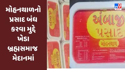 Gujarati Video : અંબાજી મંદિરમાં મોહનથાળનો પ્રસાદ બંધ કરવા મુદ્દે હવે ખેડા બ્રહ્મસમાજ પણ મેદાનમાં