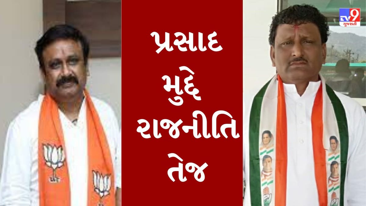 Gujarati Video: અંબાજીના મોહનથાળના પ્રસાદ મુદ્દે રાજનીતિ તેજ, જાણો કોંગ્રેસ અને ભાજપના ધારાસભ્યોનો શું છે મત Gujarati Video: અંબાજીના મોહનથાળના પ્રસાદ મુદ્દે રાજનીતિ તેજ, જાણો કોંગ્રેસ અને ભાજપના ધારાસભ્યોનો શું છે મત