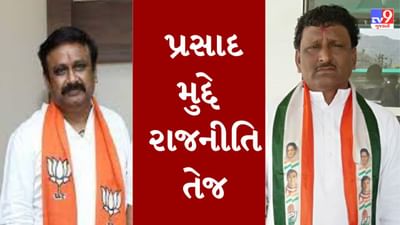 Gujarati Video: અંબાજીના મોહનથાળના પ્રસાદ મુદ્દે રાજનીતિ તેજ, જાણો કોંગ્રેસ અને ભાજપના ધારાસભ્યોનો શું છે મત