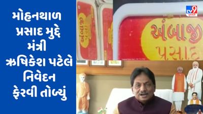 Gujarati Video: અંબાજીમાં મોહનથાળ પ્રસાદ મુદ્દે સરકારના પ્રવક્તા ઋષિકેશ પટેલે નિવેદન ફેરવી તોળ્યું, કહી આ વાત