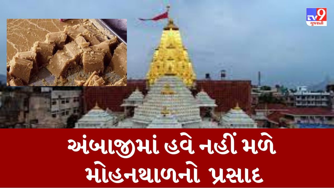 Breaking News : અંબાજી મંદિરમાં હવેથી મોહનથાળનો પ્રસાદ નહીં મળે, હવે ભક્તોને મળશે ચીકીનો પ્રસાદ, જાણો શું છે તેના પાછળનું કારણ