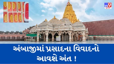 Breaking News : અંબાજી મંદિરમાં ફરી મળશે મોહનથાળનો પ્રસાદ, ભક્તોને મળશે બે પ્રસાદનો વિકલ્પ-સૂત્ર