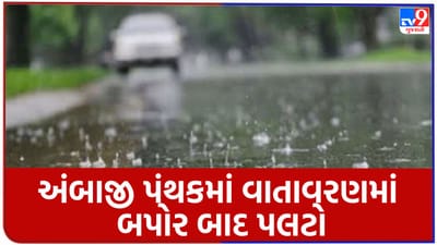 Rain Breaking : ચૈત્રી નવરાત્રીના છેલ્લા દિવસે અંબાજીમાં ગાજવીજ સાથે ધોધમાર વરસાદ, હાઈ-વે પાણીમાં ગરકાવ, જુઓ Video