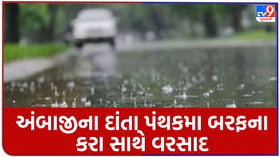 Breaking News : અંબાજીના દાંતા પંથકમાં બરફના કરા સાથે વરસાદ, ખેતરોમાં પાણી ભરાતા પાકને નુકસાન
