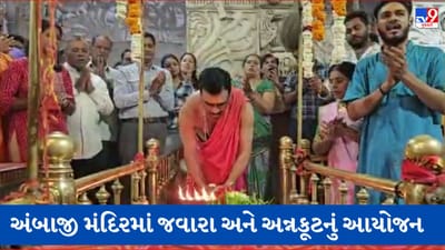 Gujarati Video: અંબાજીમાં ચૈત્રી આઠમની નવરાત્રિમાં જવારા અને અન્નકૂટનું આયોજન, મોટી સંખ્યામાં ઉમટ્યા દર્શનાર્થીઓ, જુઓ Video