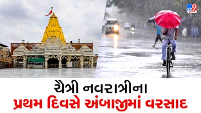 Gujarati Video : ચૈત્રી નવરાત્રીના પ્રથમ દિવસે જ અંબાજીમાં વરસાદ, ભક્તોને થયો પાવન થવાનો અનુભવ Gujarati Video : ચૈત્રી નવરાત્રીના પ્રથમ દિવસે જ અંબાજીમાં વરસાદ, ભક્તોને થયો પાવન થવાનો અનુભવ