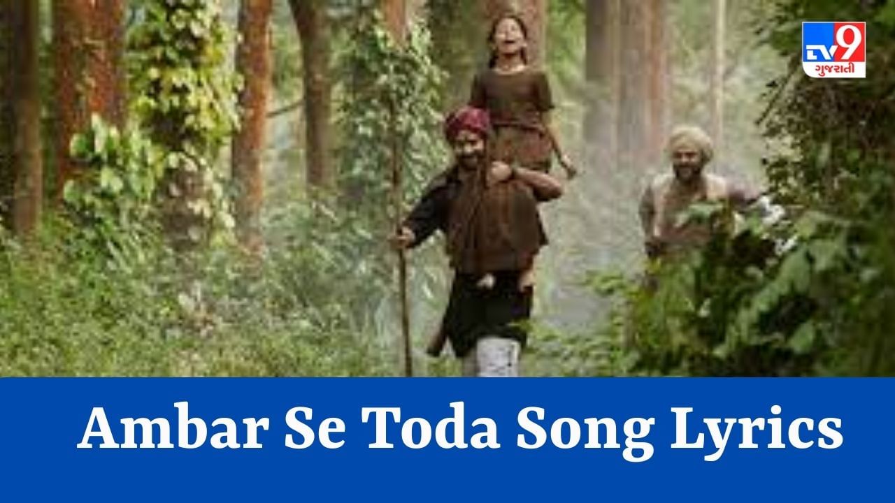 Ambar Se Toda Song Lyrics : સુપર હિટ ફિલ્મ RRRનું અંબર સે તોડા સોન્ગના Lyrics વાંચો
