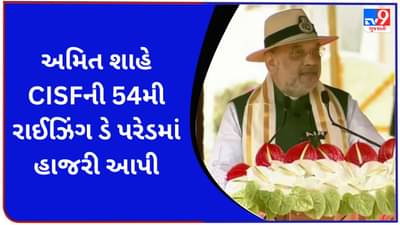અમિત શાહે CISFની 54મી રાઈઝિંગ ડે પરેડમાં હાજરી આપી, કહ્યુ- રાષ્ટ્રવિરોધી પ્રવૃત્તીઓ સામે કરવામાં આવશે કડક કાર્યવાહી