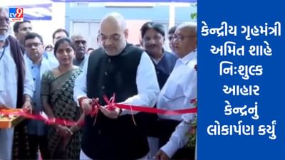 Gujarati Video: કેન્દ્રીય ગૃહમંત્રી અમિત શાહે ગાંધીનગર સિવિલ હોસ્પિટલમાં નિઃશુલ્ક આહાર કેન્દ્રનું લોકાર્પણ કર્યું, 700 લોકો રોજ લઇ શકશે ભોજન Gujarati Video: કેન્દ્રીય ગૃહમંત્રી અમિત શાહે ગાંધીનગર સિવિલ હોસ્પિટલમાં નિઃશુલ્ક આહાર કેન્દ્રનું લોકાર્પણ કર્યું, 700 લોકો રોજ લઇ શકશે ભોજન