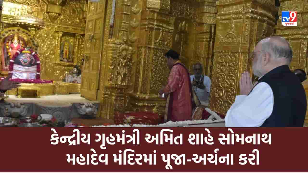 Gir Somnath : કેન્દ્રીય ગૃહમંત્રી અમિત શાહે સોમનાથ મહાદેવ મંદિરમાં પૂજા-અર્ચના કરી