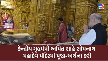 Gir Somnath : કેન્દ્રીય ગૃહમંત્રી અમિત શાહે સોમનાથ મહાદેવ મંદિરમાં પૂજા-અર્ચના કરી
