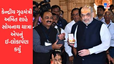 Gir Somnath : કેન્દ્રીય ગૃહ મંત્રી અમિત શાહે સોમનાથ યાત્રા એપનું ઈ-લોકાર્પણ કર્યું, જાણો એપની વિશેષતાઓ