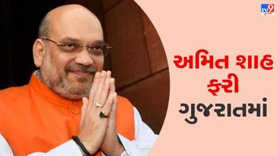 Amit Shah Gujarat Visit : કેન્દ્રીય ગૃહ પ્રધાન અમિત શાહ આજે ગુજરાતમાં, અનેક વિકાસ કામોનું કરશે લોકાર્પણ